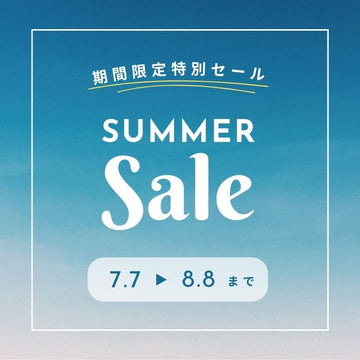 サマーセール開催中!!