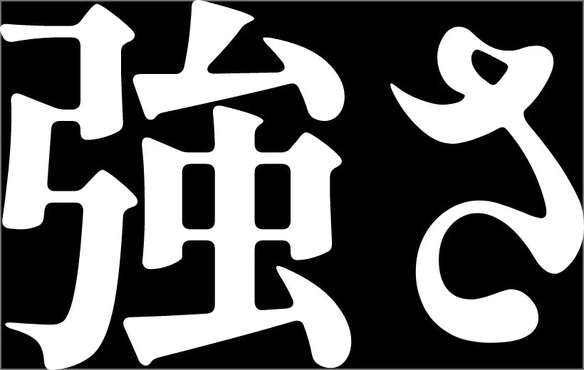 強さ