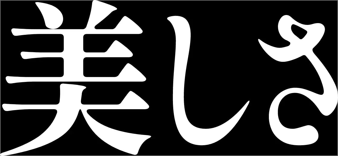 美しさ
