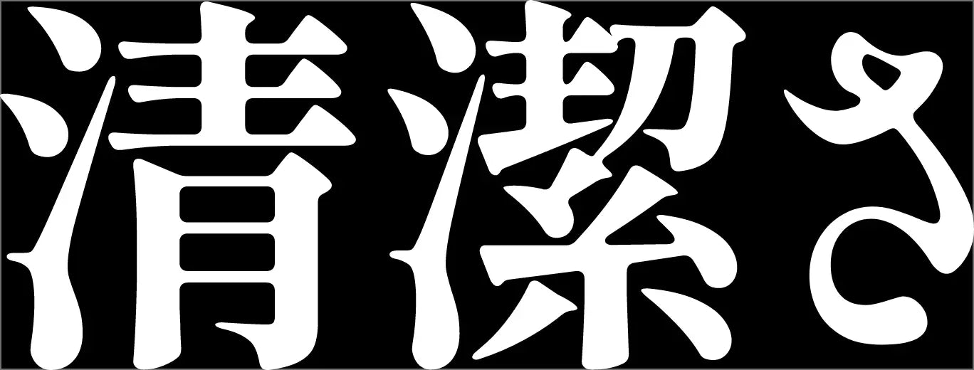 清潔さ