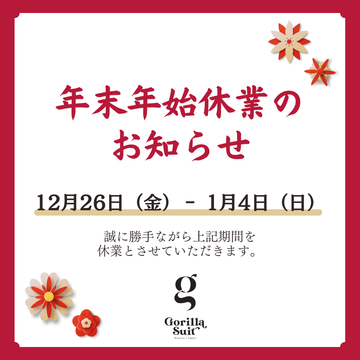 年末年始のお休みについて