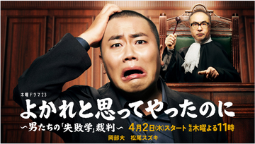 🦍【ドラマ『よかれと思ってやったのに』衣装協力のお知らせ】