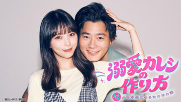 🦍【ドラマ『溺愛カレシの作り方』衣装協力のお知らせ】
