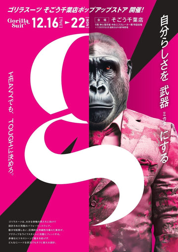 ゴリラスーツ そごう千葉店 POPUP 開催のお知らせ
