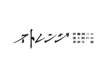 🦍【ドラマ『ストレンジ -伊藤潤二の夜も眠れぬ奇妙な話』衣装協力のお知らせ】